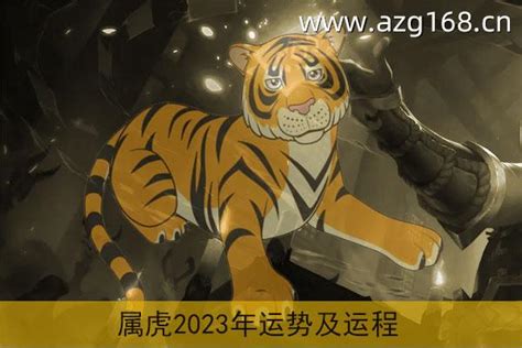 74年属虎2023年运程|属虎1974年出生的人2023年全年运程运势